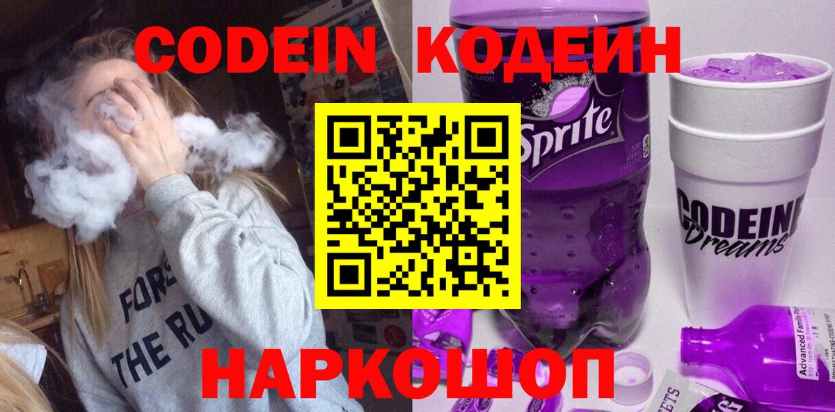 Codein Purple Drank  Вход с VPN  Алексин 